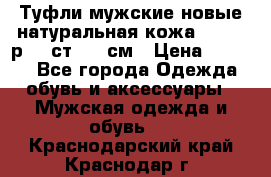 Туфли мужские новые натуральная кожа Arnegi р.44 ст. 30 см › Цена ­ 1 300 - Все города Одежда, обувь и аксессуары » Мужская одежда и обувь   . Краснодарский край,Краснодар г.